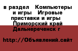  в раздел : Компьютеры и игры » Игровые приставки и игры . Приморский край,Дальнереченск г.